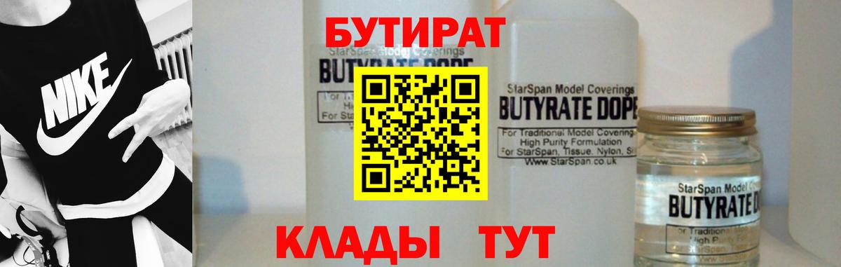Бутират бутик Скопин